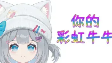 你的彩虹牛牛