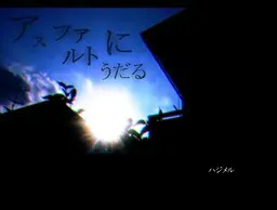 在柏油路上闷热