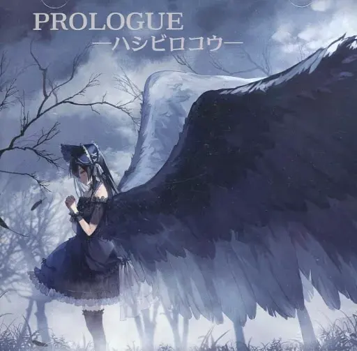 PROLOGUE -ハシビロコウ-