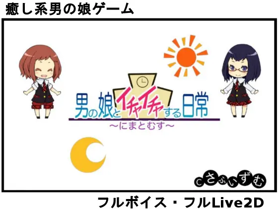 男の娘とイチャイチャ~にまとむす~
