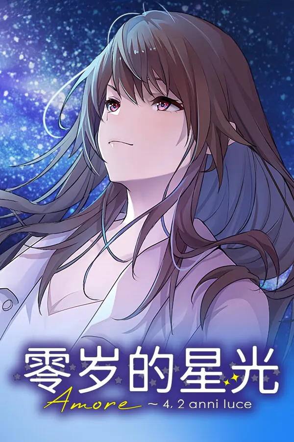 零岁的星光