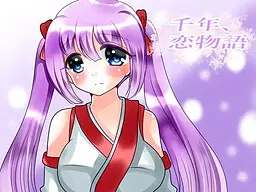 千年、恋物语