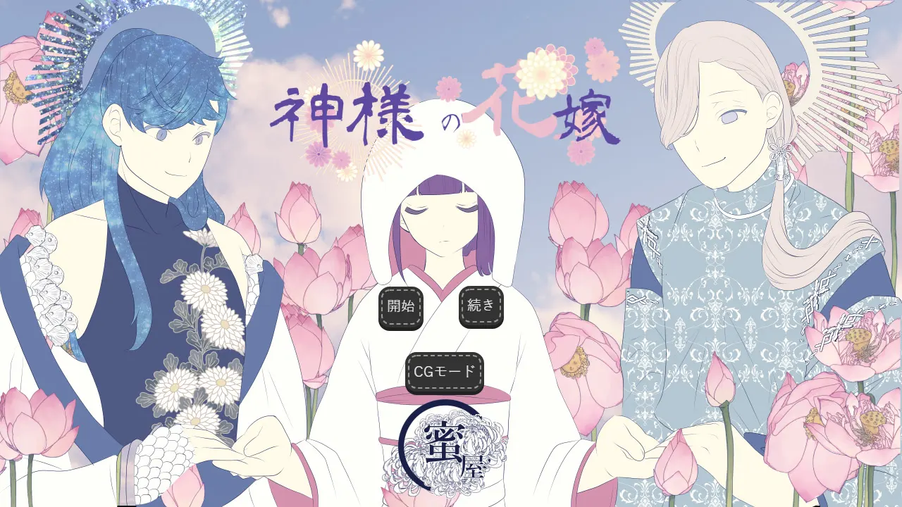 神明的新娘