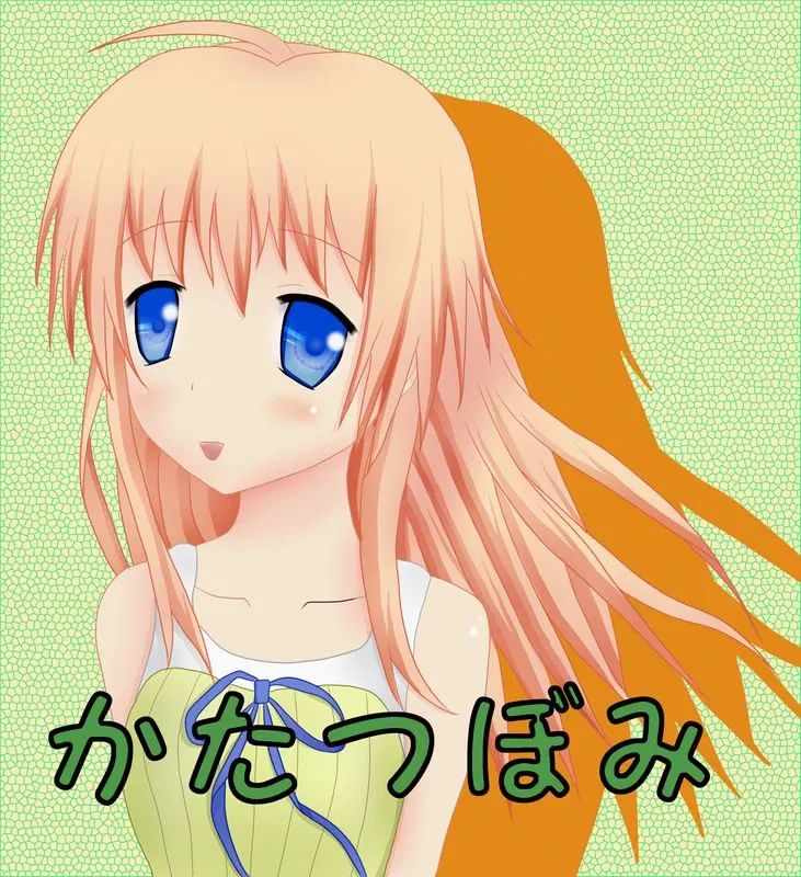 かたつぼみ
