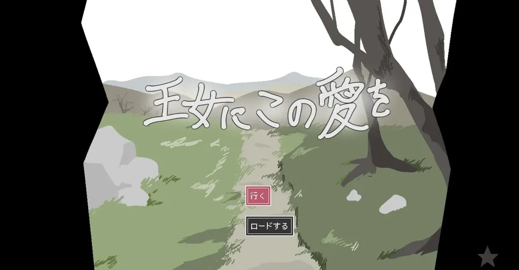 将这份爱献给王女