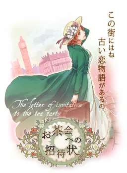茶会邀请函