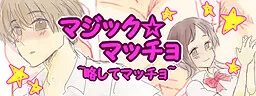 マジック☆マッチョ~略してマッチョ~