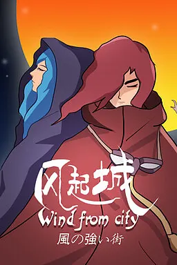 风起城