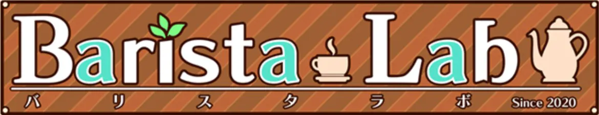 バリスタラボ