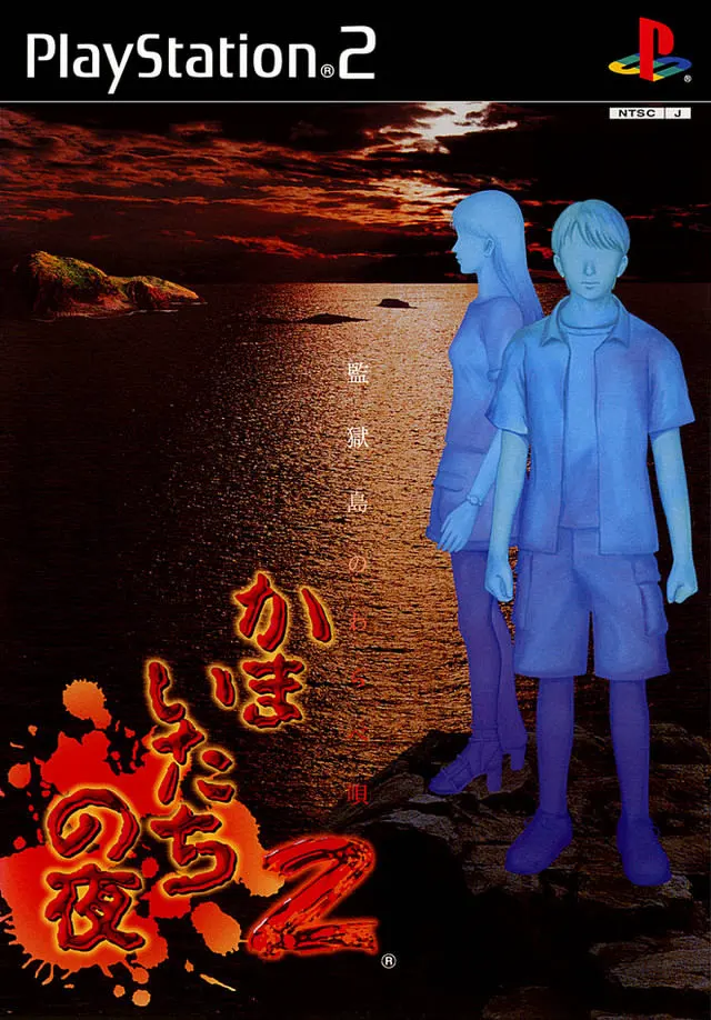 镰鼬之夜2