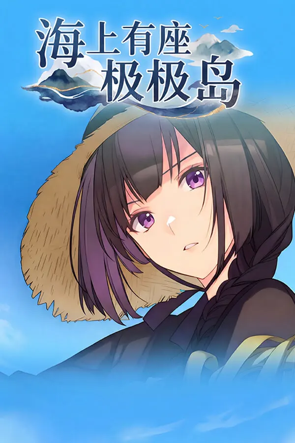 海上有座极极岛