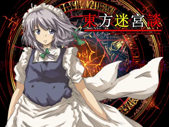東方迷宮談