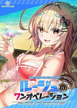 RE:D Cherish! SS 胭脂无人行动
