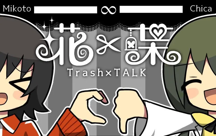 埖x喋 ~TrashxTALK~