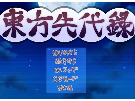 东方先代录『红魔乡编』
