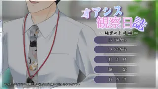 绿洲观察日志~秘密上司编~