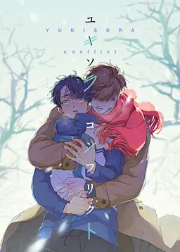 雪空·冲突