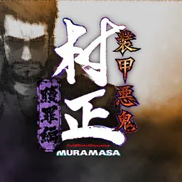 装甲恶鬼村正 赎罪篇