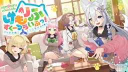 兽耳校园生活!~与兽耳娘心灵相连的ADV~
