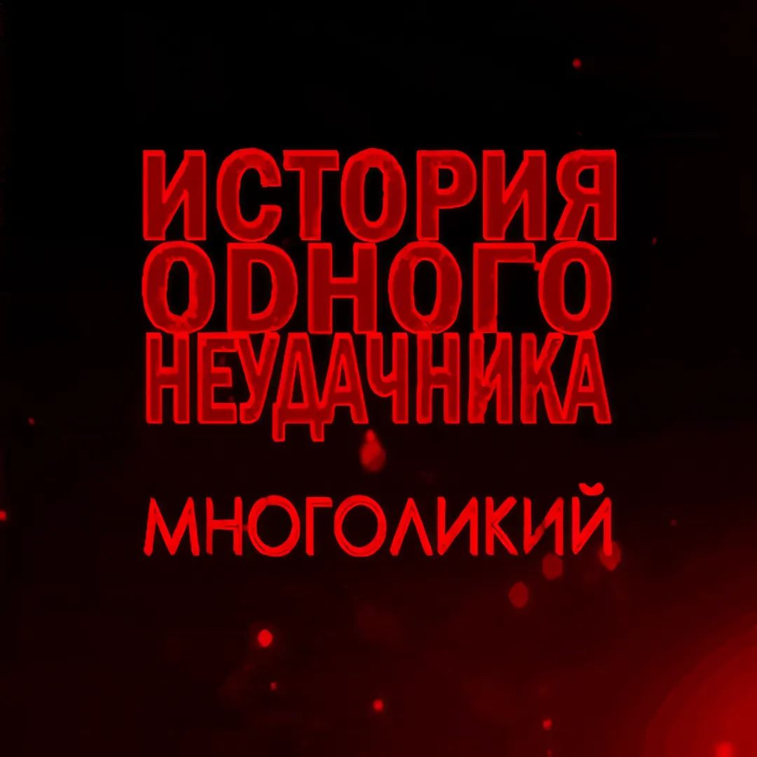 ИОН: Многоликий