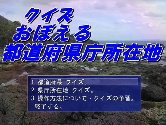 クイズ おぼえる都道府県庁所在地