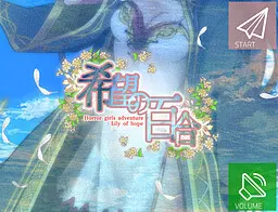 希望的百合