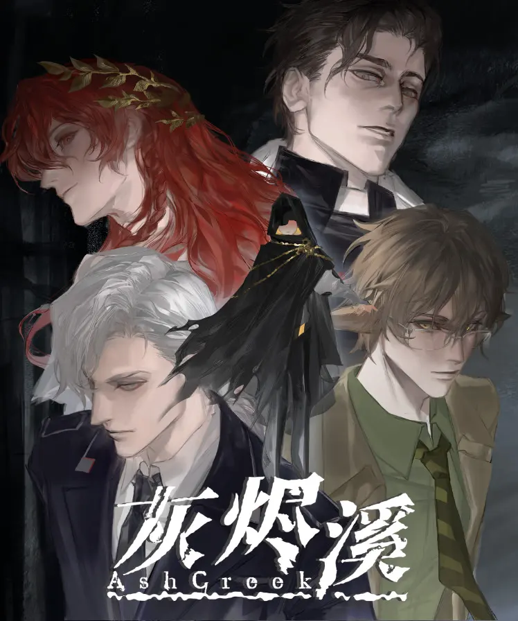 灰烬溪AshCreek