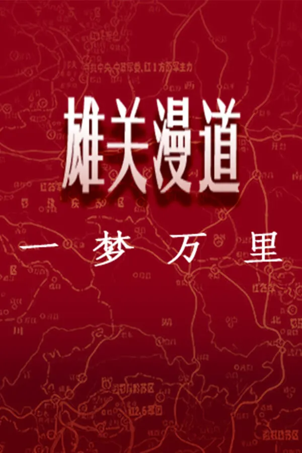 雄关漫道,一梦万里