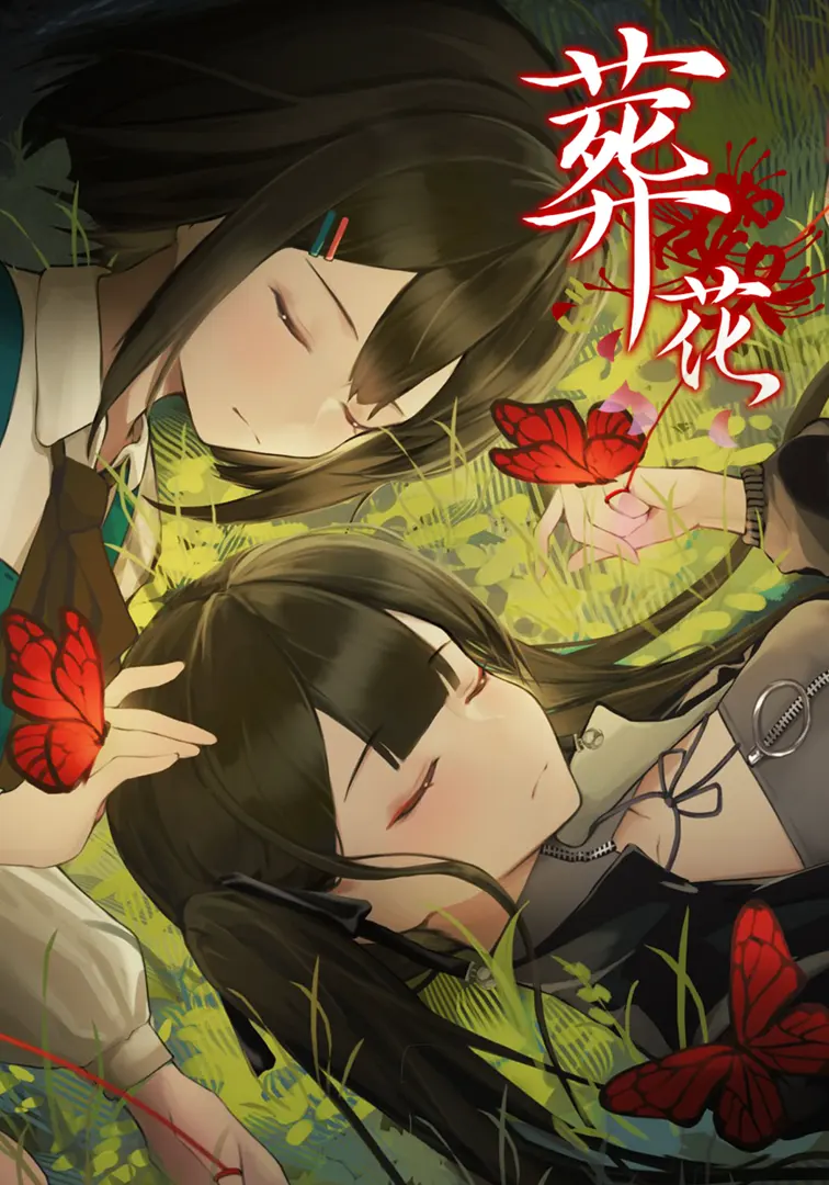 葬花·暗黑桃花源