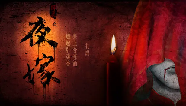 夜嫁