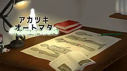 晓之自动人偶