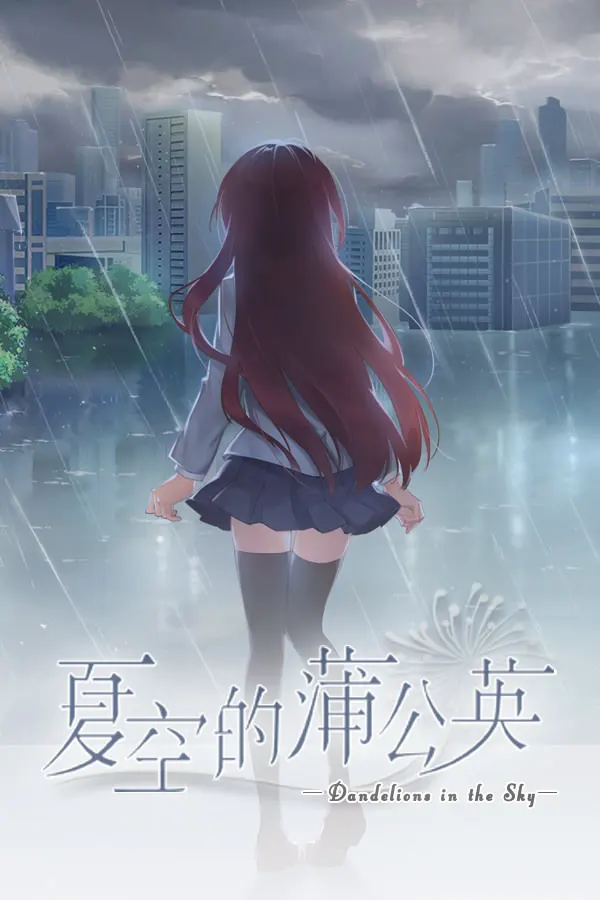 夏空的蒲公英