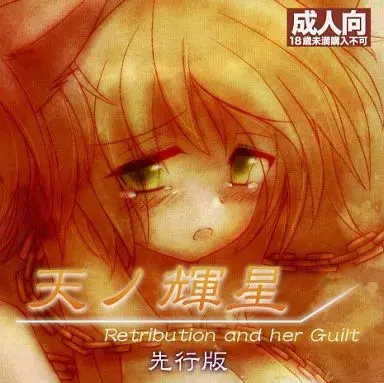 天ノ輝星