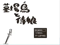 墓場鳥と侍娘