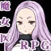 魔女的病历