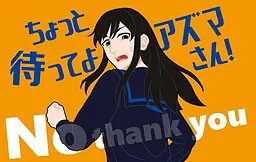 ちょっと待ってよアズマさん!