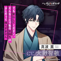 真波 薫