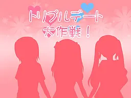 三重约会大作战!