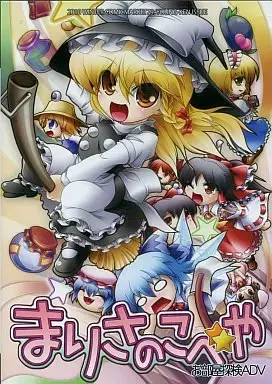 魔理沙的小屋