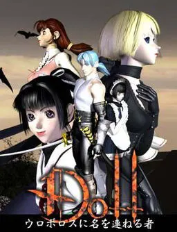 DOLL~名列衔尾蛇之人~