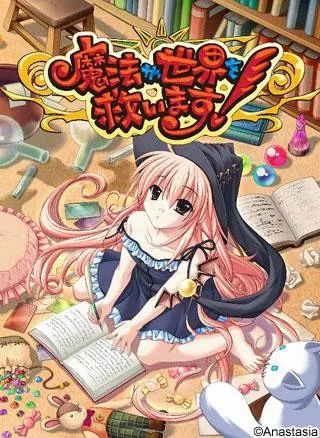魔法会拯救世界！