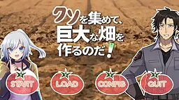 收集粪便,建造巨大的田地