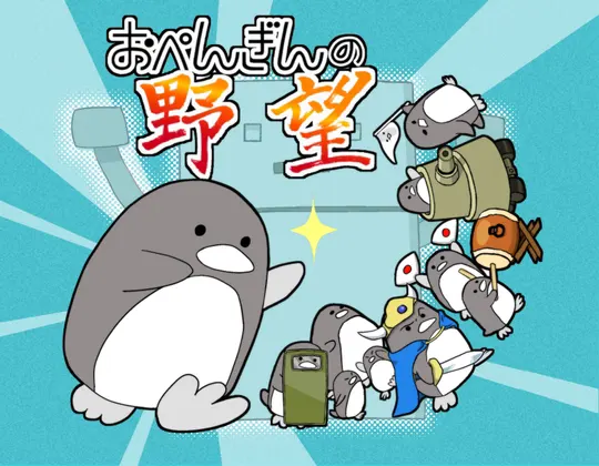 おぺんぎんの野望