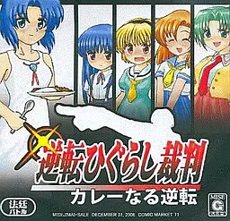 逆转寒蝉裁判～咖喱般的逆转～