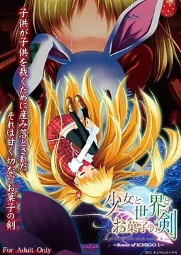 少女与世界与点心之剑 〜Route of ICHIGO 1〜