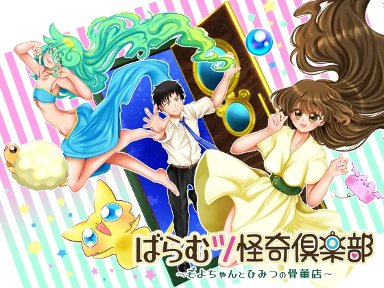 ばらむツ怪奇倶楽部~ぞよちゃんとひみつの骨董店~ ぷくぷく満腹エディション