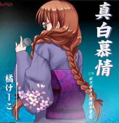 橘 惠子