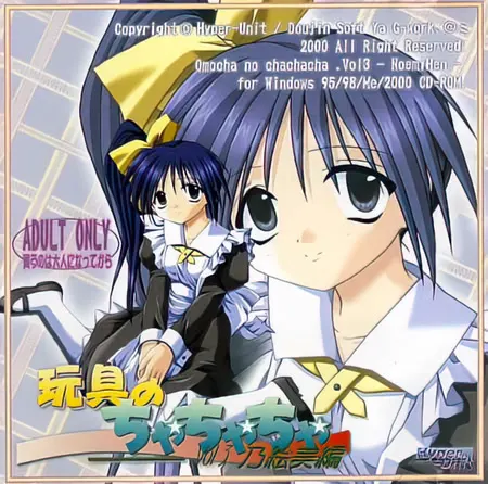 玩具恰恰恰 Vol.3 乃绘美篇