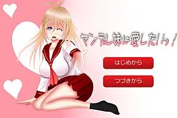 病娇妹妹想要去爱!