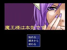魔王大人是认真的